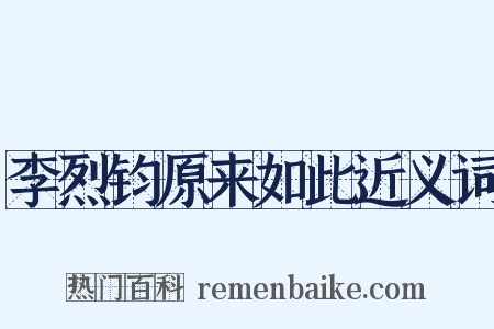 李烈钧原来如此近义词是什么意思的图片